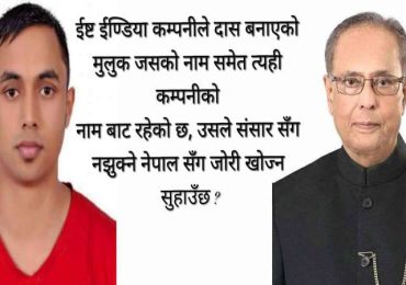 ए मुखर्जी, नाकाबन्दीको पिडा भुलेका छैनौँ, पैँचो तिरेरै छाड्छौं याद गर !