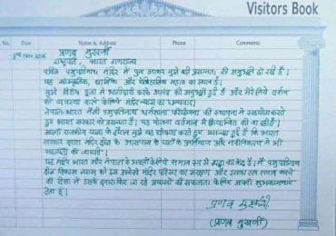 भारतीय राष्ट्रपति मुखर्जीले पशुपतिनाथको आगन्तुक पुस्तिकामा यस्तो  लेखे ?