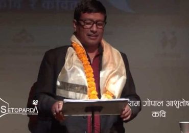 कवि रामगोपाल आँशुतोषको सृजनाहरुको धित मरुञ्जेल रस स्वादन गरौँ [ भिडियो सहित ]