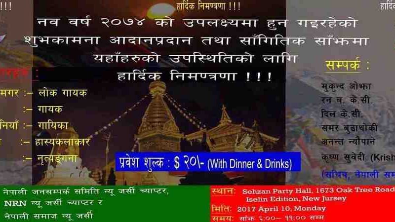 अमेरीकाको न्यु-जर्सीमा नयाँ बर्षको कार्यक्रम हुदै