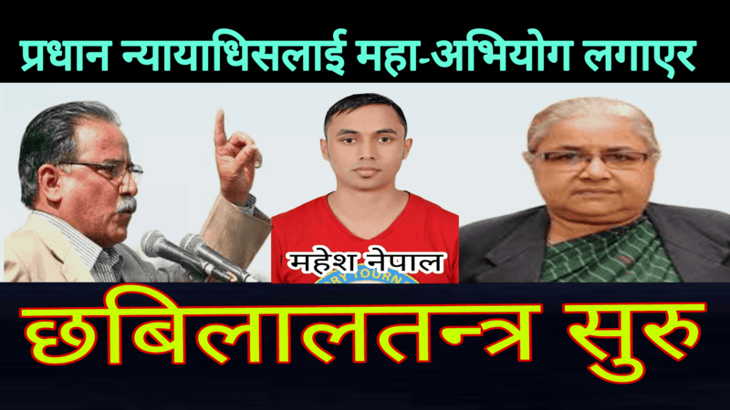 राणा फालियो, राजा फालियो अब पालो माओबादीको, कानुन हातमा लिनेले देश सिध्याउँछ