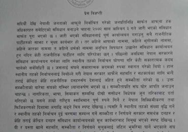 सरकार र मधेसी मोर्चाबीच भएको ९ बुँदे सहमति देशलाई सिक्किमीकरण गर्ने षडयन्त्र