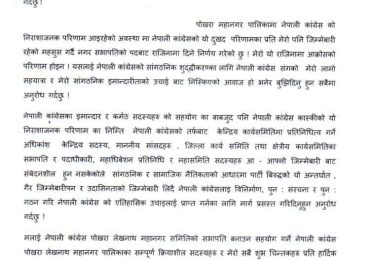 कांग्रेसको लज्जाजनक हार भएको स्वीकार गर्दै नगर सभापतिले दिए राजीनामा (बिज्ञप्ती सहित)