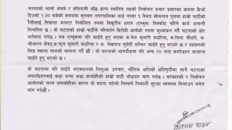 सुनवल विष्फोटमा घाइते कार्यकर्ताको निशुल्क उपचार गर्न माओवादीको माग