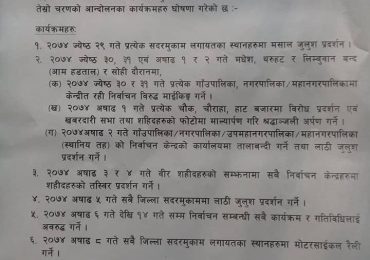 निर्वाचन विथोल्न अनिश्चितकालीन आमहड्तालको  घोषणा