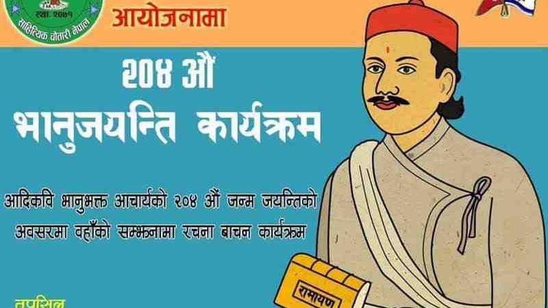 साहित्यिक चौतारी नेपालले अब इजरायलमा पनि साहित्यिक कार्यक्रम तथा २०४ औ भानु जयन्ति मनाउदै