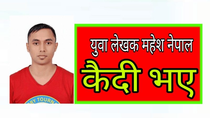 समसामयिक बिषयमा खरो कलम चलाउने युवा लेखक महेश नेपाल कैदी भए