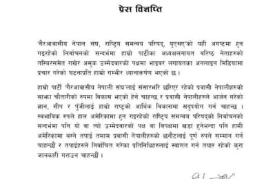 एनआरएन अमेरिकाको चुनावमा अध्यक्ष अोलीको नाम मुछिएपछि एमालेको अापत्ति