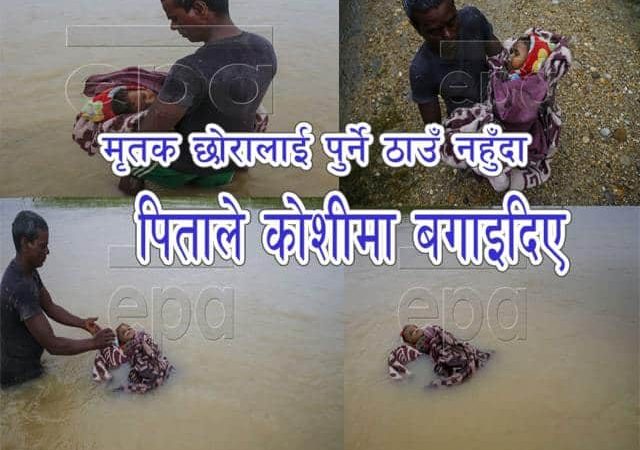 मृतक छोरालाई पुर्ने ठाउँ नहुँदा ,पिताले कोशीमा बगाइदिए (दर्दनाक फोटो हेर्नुस्)