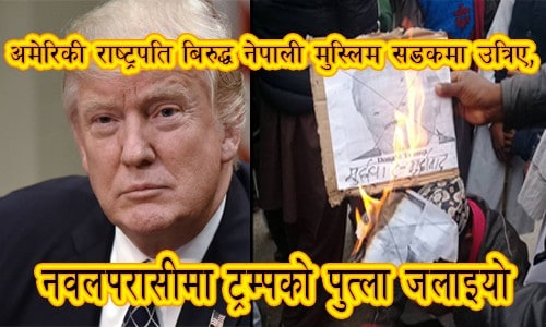 अमेरिकी राष्ट्रपति बिरुद्ध नेपाली मुस्लिम सडकमा उत्रिए,नवलपरासीमा ट्रम्पको पुत्ला जलाइयो