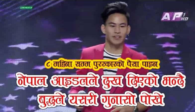 नेपाल आइडलले ठग्यो बुद्ध लामालाई ,हेर्नुस् बुद्धको आवाजमा भाइरल क्लिप (भिडियो)