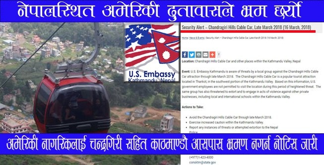 अमेरिकी दुतावासको भ्रमपूर्ण “ट्राभल एडभाइजरी”,काठमाण्डौ आसपास भ्रमण नगर्न आदेश