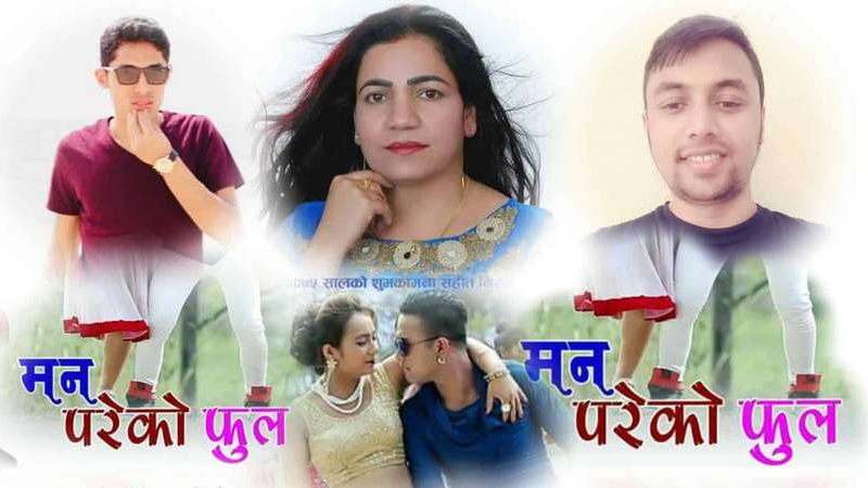 दर्शक श्रोताको रोजाईमा ‘मन परेको फुल’ (भिडियो सहित)