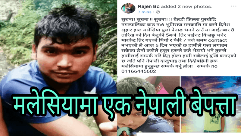 पाएँट किन्न भनेर निक्लिएका दिनेश मलेसियामा बेपत्ता, खोजिदिन आग्रह