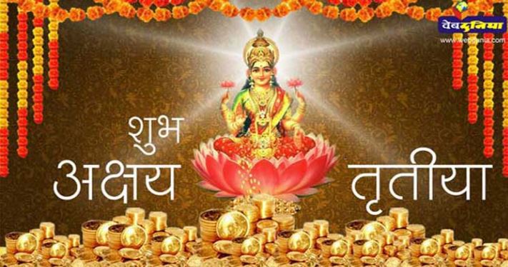 आज अक्षय तृतीया :जौको सातु र सर्वत खाएर मनाईंदै