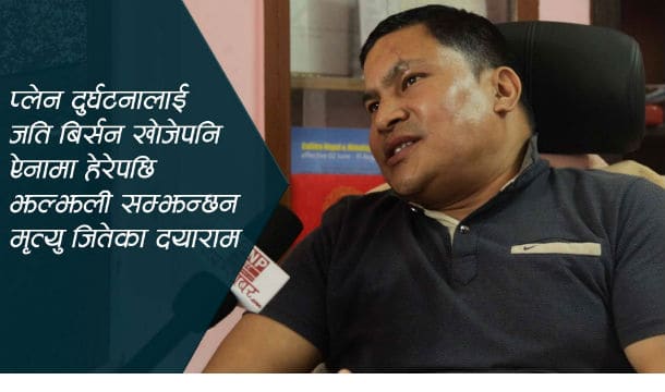 विमान दुर्घटनामा मृत्यु जितेका दयाराम भन्छन: ‘जति बिर्सन खोजेपनि याद आइहाल्छ’ (हेर्नुस भिडियो)