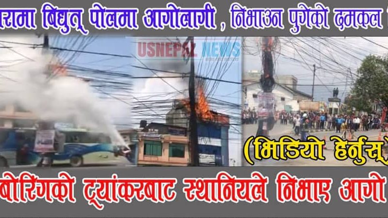 पोखरामा बिद्युत् पोलमा आगोलागी: रित्तो दमकल पुगेपछि स्थानिय आक्रोशित (भिडियो हेर्नुस्)