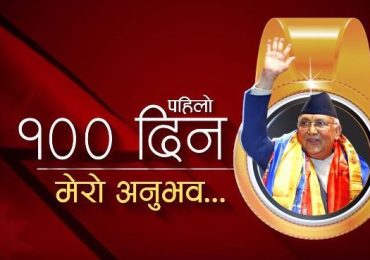 ओली सरकारको सय दिन :प्रधानमन्त्रीले सार्वजनिक गरे यस्तो भिडियो (हेर्नुस् भिडियो)