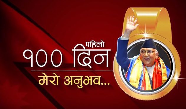 ओली सरकारको सय दिन :प्रधानमन्त्रीले सार्वजनिक गरे यस्तो भिडियो (हेर्नुस् भिडियो)