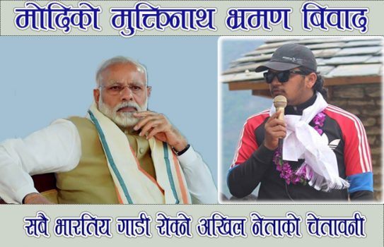 मोदीको मुक्तिनाथ भ्रमणलाई लिएर अनेरास्ववियू नेता पौडेलको यस्तो चेतावनी