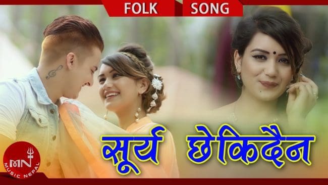 गायक टिकम पाण्डे र गायिका सुमित्रा काफलेको आवाजमा ”सुर्य छेकिदैन” (हेर्नुहोस भिडियो)
