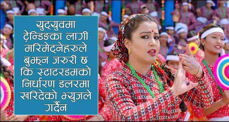 स्टारडमको निर्धारण डलरमा खरिदेको भ्युजले गर्दैन