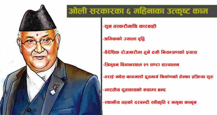 ओली सरकारको ६ महिना : यस्ता छन् मुख्य सकारात्मक उपलब्धि