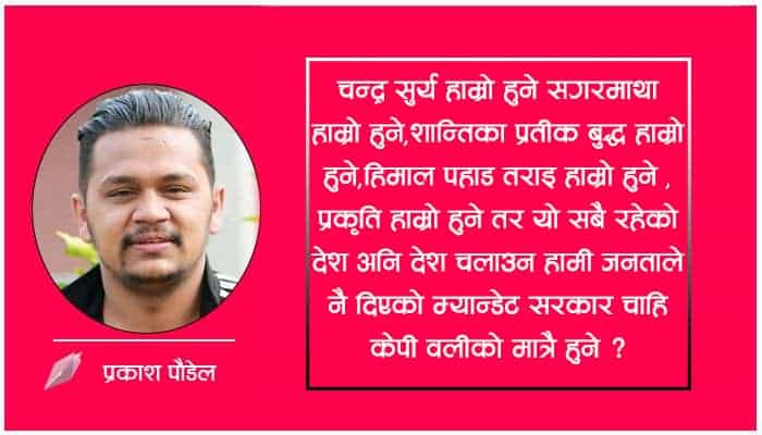 सरकार अनि देश केपी वलीको मात्रै हो जनताको होइन ?