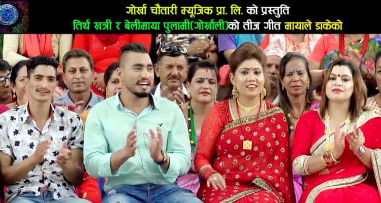 बेलिमायाको तिज गित ‘मायाले डाकेको’ सार्वजनिक (हेर्नुस् गित)