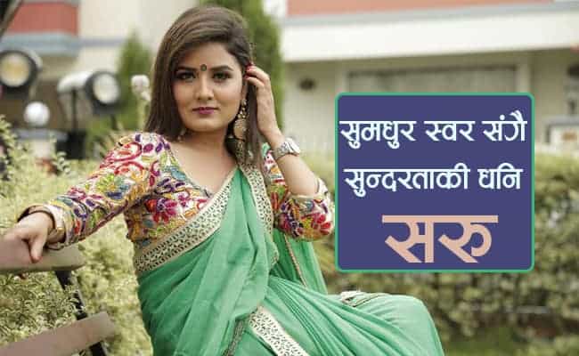 सुमधुर स्वरसंगै सुन्दरताकी धनि “सरु गौतम”