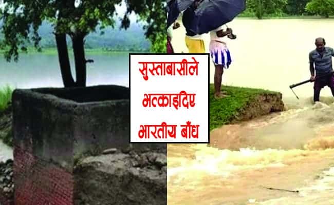सुस्ताबासीले भत्काइदिए भारतीय बाँध