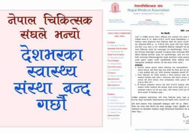 देशभरका स्वास्थ्य सेवा ठप्प पार्ने चिकित्सक संघको चेतावनी