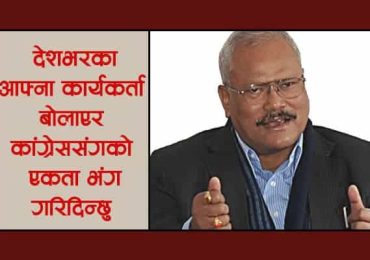 गच्छदारको चेतावनी:  “देशभरका कार्यकर्ता बोलाएर कांग्रेससँगको एकता भंग गरिदिन्छु”