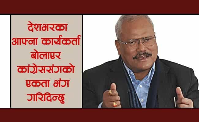 गच्छदारको चेतावनी:  “देशभरका कार्यकर्ता बोलाएर कांग्रेससँगको एकता भंग गरिदिन्छु”