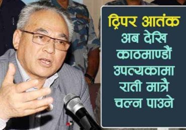 ट्रिपर आतंक:अब देखि काठमाण्डौं उपत्यकामा राती मात्रै चल्न पाउने