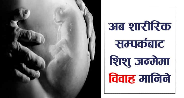 मुलुकी अपराध ऐन : अब शारीरिक सम्पर्कबाट शिशु जन्मेमा विवाह मानिने