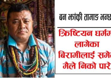 वन झाक्री तामाङ भन्छन् : “क्रिष्टियन धर्ममा लागेका बिरामीलाई समेत मैले निको पारे”