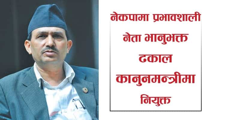 भानुभक्त ढकाल बने कानुनमन्त्री