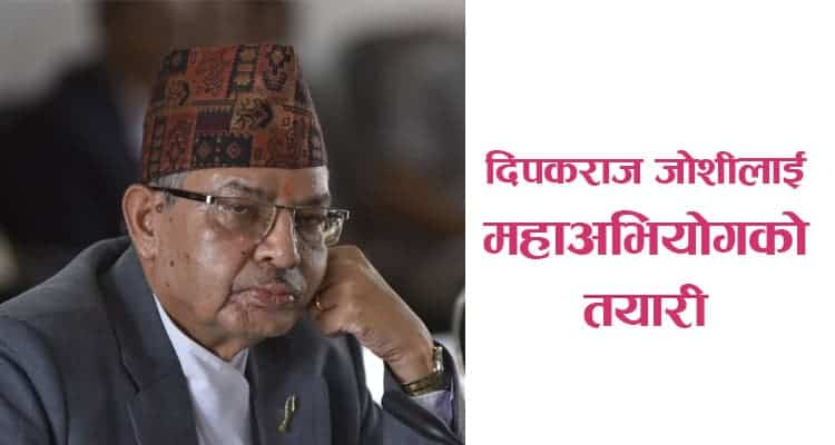 अस्वीकृत दीपकराज जोशीमाथि महाअभियोगको तयारी