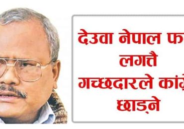 देउवा नेपाल फर्के लगत्तै गच्छदारले कांग्रेस छाड्ने