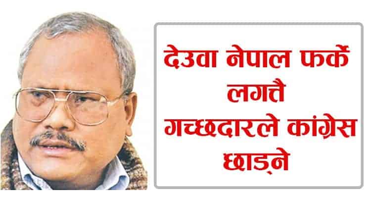 देउवा नेपाल फर्के लगत्तै गच्छदारले कांग्रेस छाड्ने