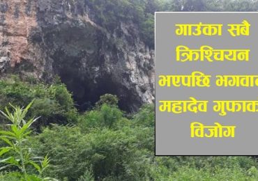 सिङ्गो गाउँ नै क्रिश्चियन भएपछि एक्लो भगवान महादेव गुफा