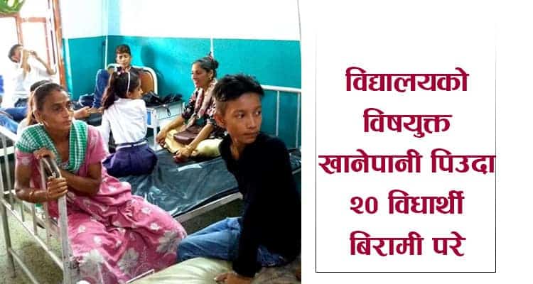 बिधालयको पानिमा बिष:  खानेपानी पिउदा २० विधार्थी बिरामी परे