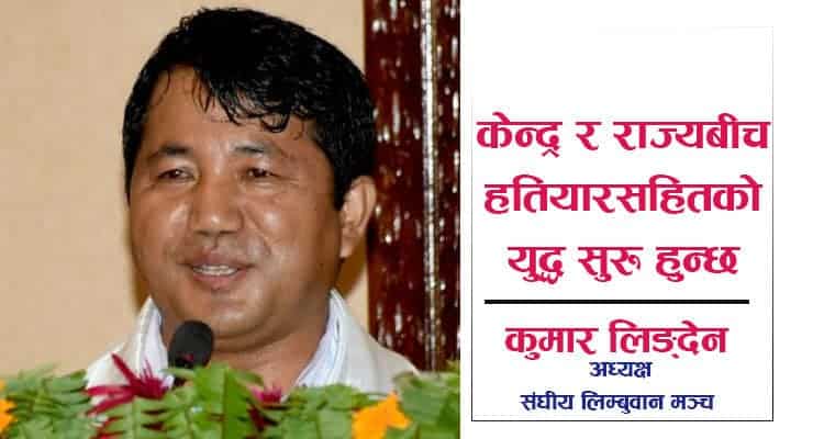 कुमार लिङ्देनको चेतावनी: केन्द्र र राज्यबीच हतियारसहितको युद्ध सुरु हुन्छ