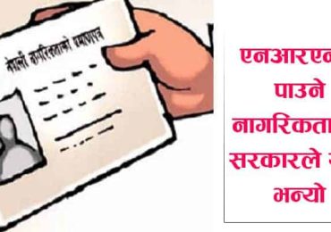 एनआरएनले नागरिकता पाउने तर पासपोर्ट पाउने कि नपाउने?  (सरकारको जवाफ भिडियो सहित )