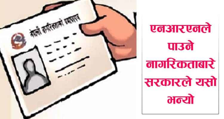 एनआरएनले नागरिकता पाउने तर पासपोर्ट पाउने कि नपाउने?  (सरकारको जवाफ भिडियो सहित )