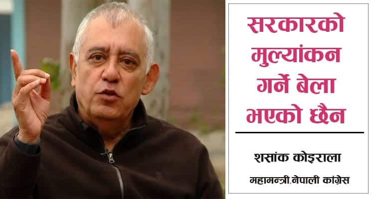 सरकारको मूल्याङ्कन गर्ने बेला भएकै छैन : काँग्रेस महामन्त्री डा. कोइराला