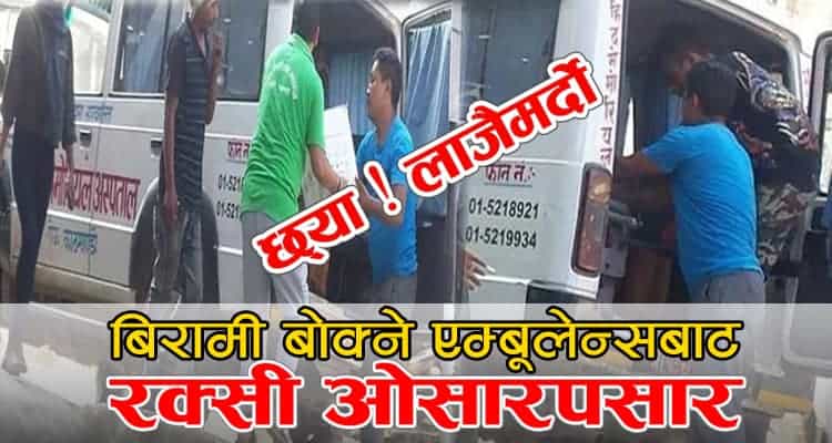 कठै मेरो देश !! बिरामी बोक्ने एम्बुलेन्सले कार्टुनका कार्टुन रक्सी बोक्दै