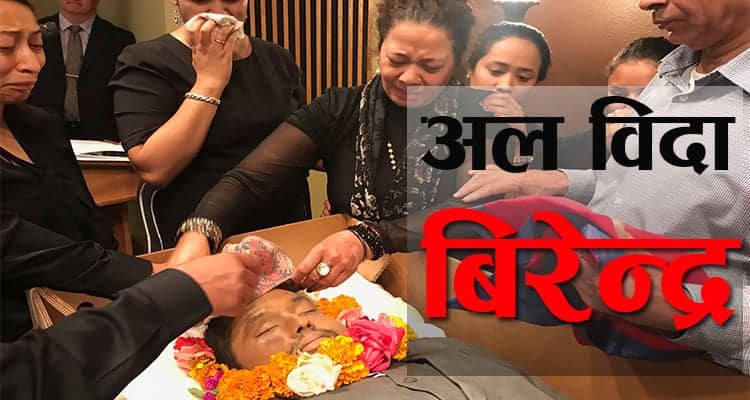 अल विदा विरेन्द्र