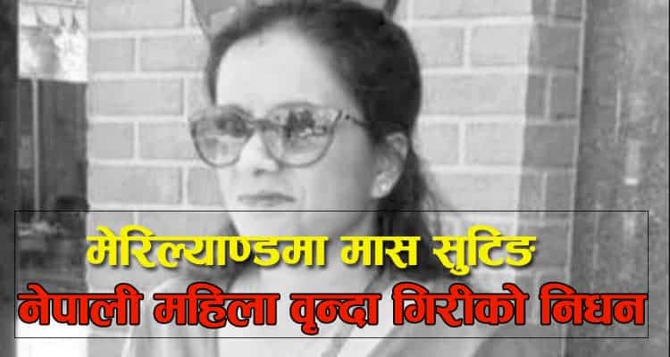 मेरिल्याण्डमा ‘मास सुटिङ’: नेपाली महिला वृन्दा गिरीसहित दुईको निधन